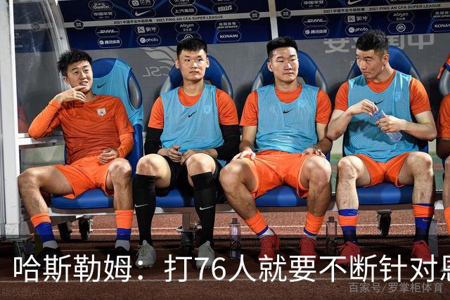 哈斯勒姆：打76人就要不断针对恩比德&老詹 迫使他们陷入犯规麻烦