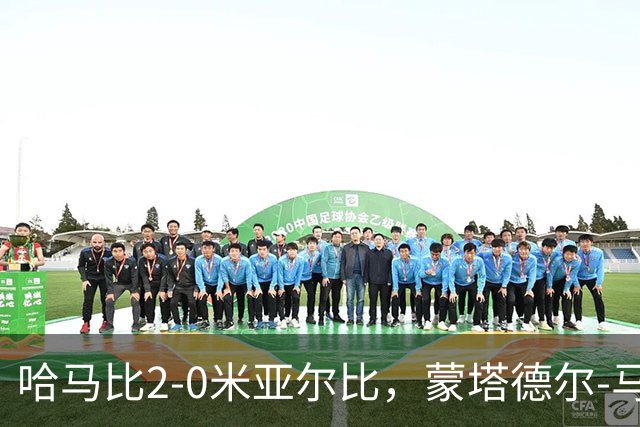 哈马比2-0米亚尔比，蒙塔德尔-马吉德破门，奥斯卡-约翰松锁定胜局