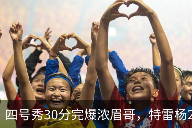 四号秀30分完爆浓眉哥，特雷杨25+4+9，奇才力克公牛终结5连败