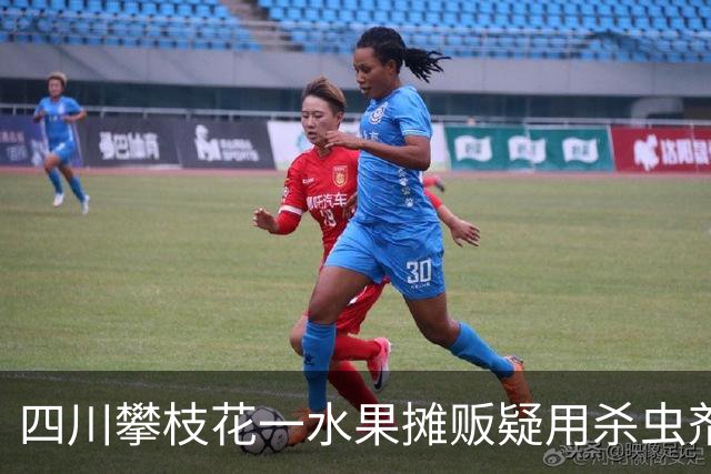 四川攀枝花一水果摊贩疑用杀虫剂喷水果，官方通报：已对摊位水果进行现场封存，调查处置工作正在进行