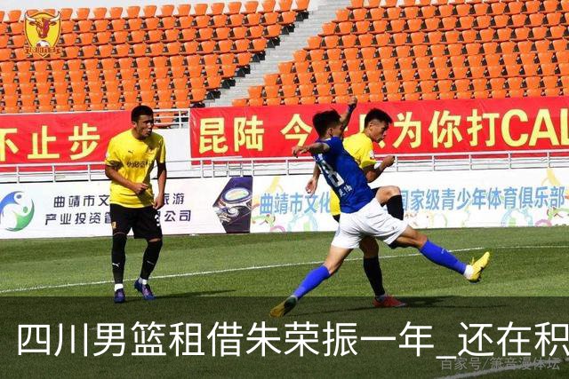 四川男篮租借朱荣振一年 还在积极引入张大宇