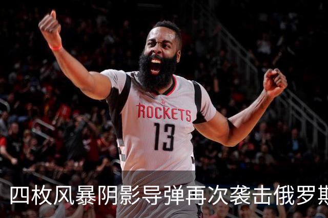 四枚风暴阴影导弹再次袭击俄罗斯目标，俄防空系统未能拦截