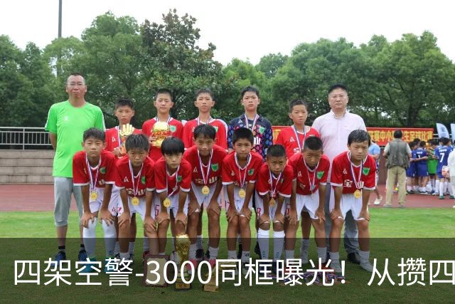 四架空警-3000同框曝光！从攒四架到下饺子，中国预警机变了？