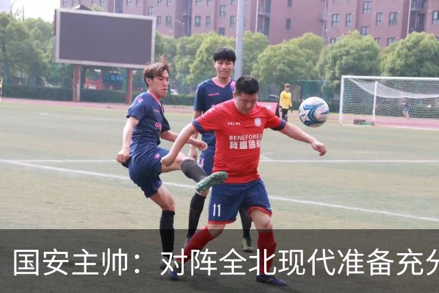 国安主帅：对阵全北现代准备充分 会在主场展现最高水平
