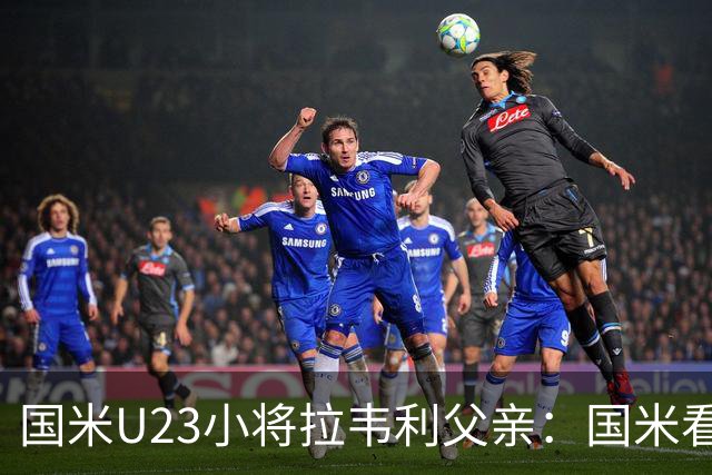 国米U23小将拉韦利父亲：国米看了几分钟，就敲定了他