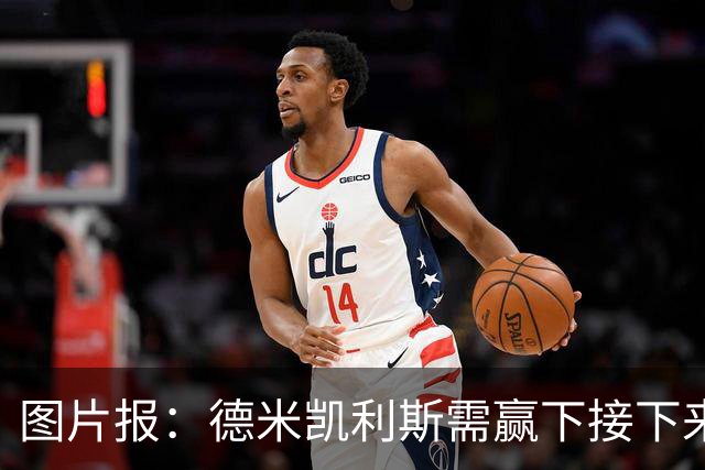 图片报：德米凯利斯需赢下接下来的3场比赛，莱比锡仍力挺他