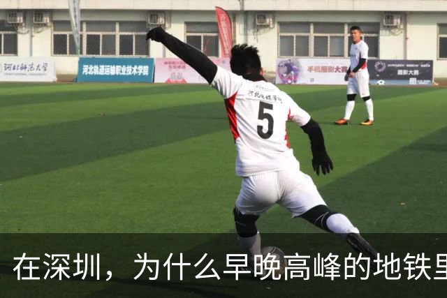 在深圳，为什么早晚高峰的地铁里，几乎看不到40岁以上的中年人？