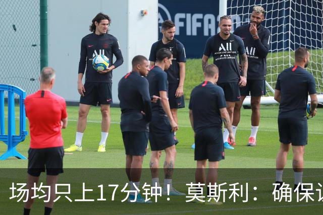 场均只上17分钟！莫斯利：确保让赫伯特·琼斯多上场是当务之急