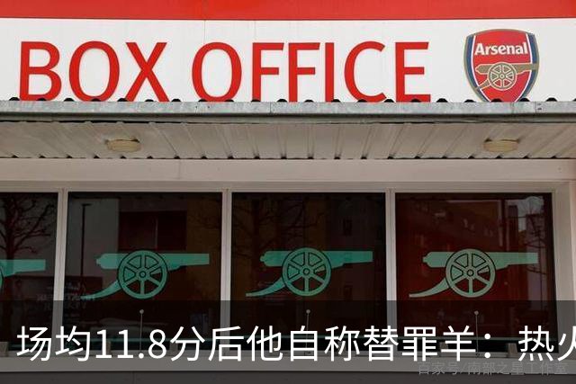 场均11.8分后他自称替罪羊：热火0胜4负谁该背锅