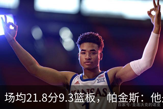 场均21.8分9.3篮板，帕金斯：他是唯一能让库里开心的球员