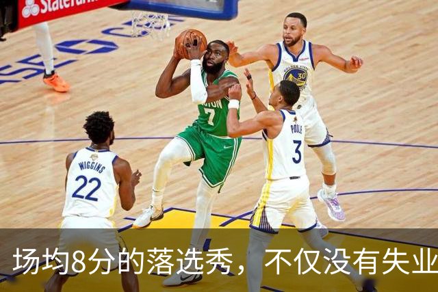 场均8分的落选秀，不仅没有失业，反而被5000万砸中