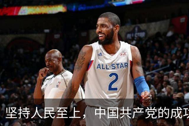 坚持人民至上，中国共产党的成功密码（读懂中国·读懂中国式现代化）