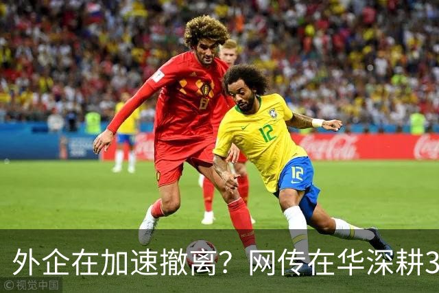 外企在加速撤离？网传在华深耕30年的行业巨头将出售大中华区业务，上万员工该失业了！