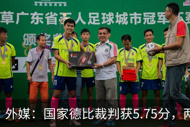 外媒：国家德比裁判获5.75分，两次卡牌判罚有误