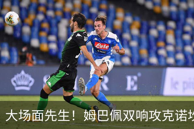 大场面先生！姆巴佩双响攻克诺坎普，赛后获评MVP