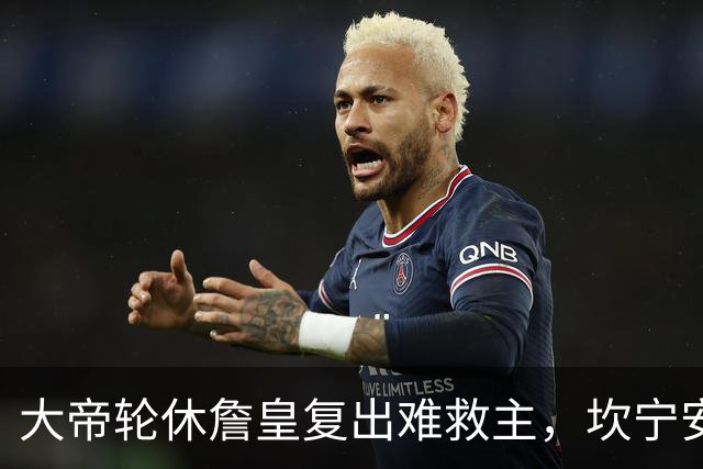 大帝轮休詹皇复出难救主，坎宁安26+8+8送76人首败，活塞拒当骑士第二
