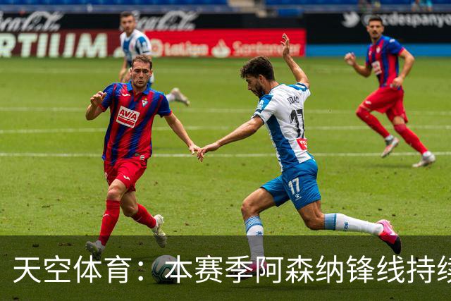 天空体育：本赛季阿森纳锋线持续哑火，后卫的进球已超前锋