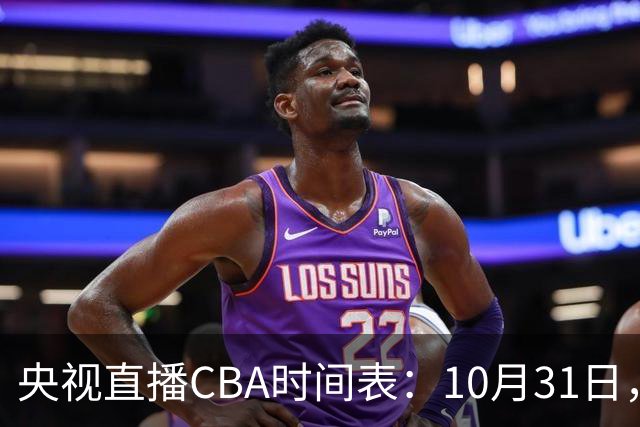 央视直播CBA时间表：10月31日，CCTV5+直播广东客场VS山东