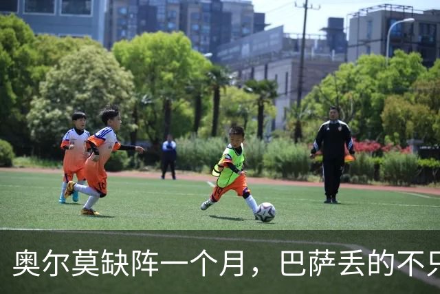 奥尔莫缺阵一个月，巴萨丢的不只是一个十号位