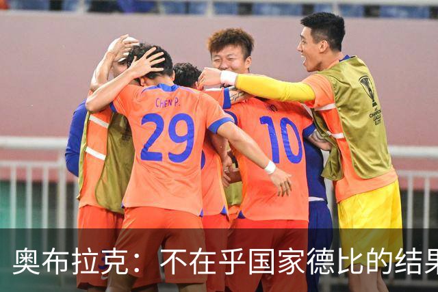 奥布拉克：不在乎国家德比的结果 阿尔瓦雷斯会重新赢得球迷认可