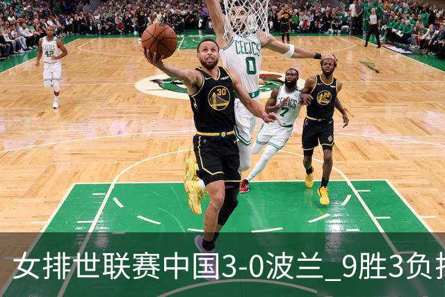女排世联赛中国3-0波兰 9胜3负排名第4晋级总决赛