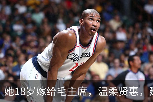 她18岁嫁给毛主席，温柔贤惠，建国后主席特意为她破例一次！