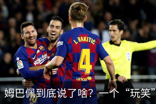 姆巴佩到底说了啥？一个“玩笑”引发的连锁反应，或遭商业反噬