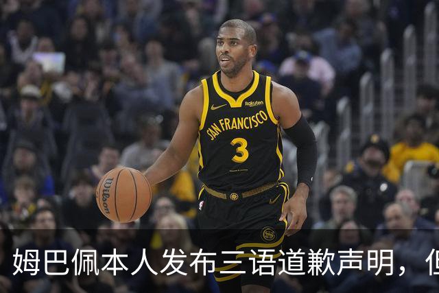 姆巴佩本人发布三语道歉声明，但声明里没对当初的不当内容做更深的解释！西甲联盟明确不会处罚