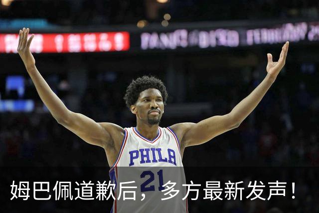 姆巴佩道歉后，多方最新发声！
