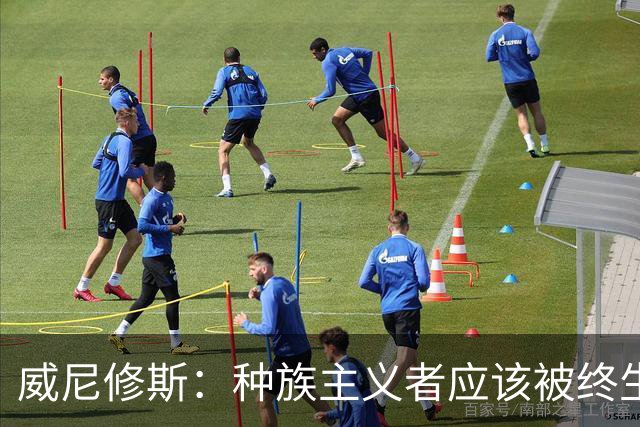 威尼修斯：种族主义者应该被终生禁止进场观看比赛