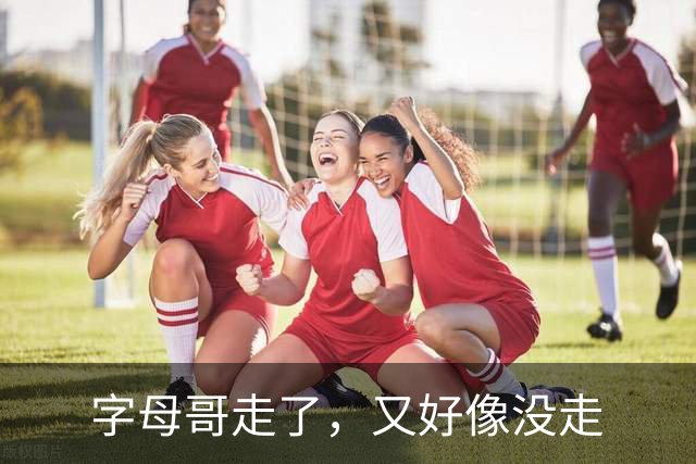 字母哥走了，又好像没走