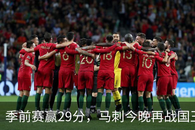 季前赛赢29分，马刺今晚再战国王却不敢大意