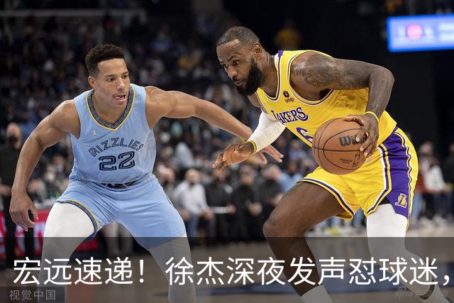 宏远速递！徐杰深夜发声怼球迷，徐昕被打入冷宫，王仕鹏唱衰广东