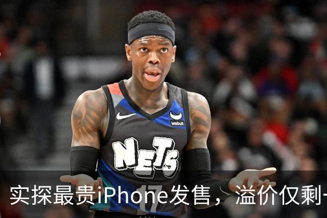 实探最贵iPhone发售，溢价仅剩一两千