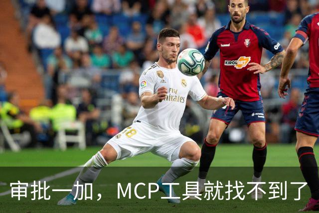 审批一加，MCP工具就找不到了