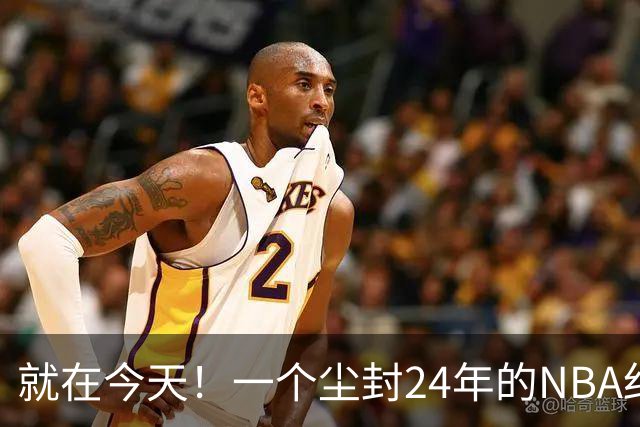 就在今天！一个尘封24年的NBA纪录，被詹姆斯打破了