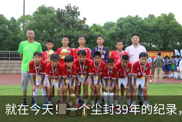 就在今天！一个尘封39年的纪录，被詹姆斯打破了