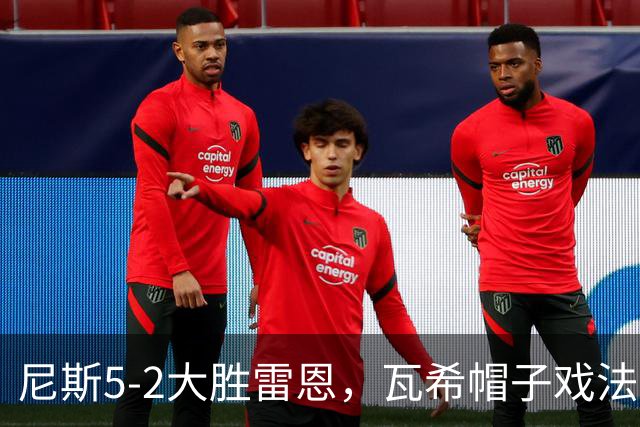 尼斯5-2大胜雷恩，瓦希帽子戏法，阿穆拉破门