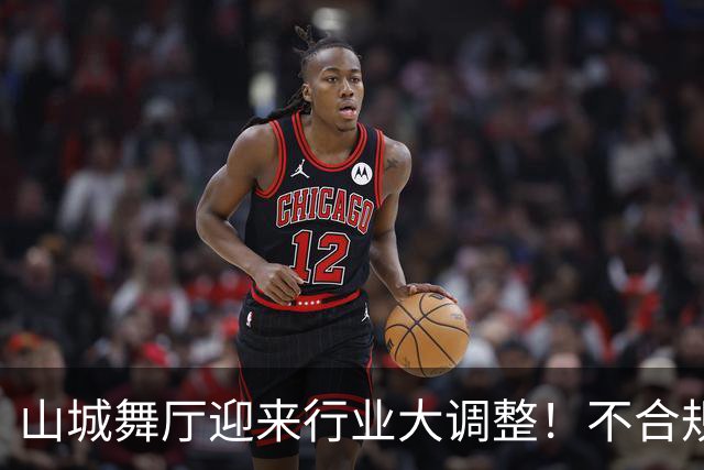 山城舞厅迎来行业大调整！不合规门店陆续退场，正规经营才是王道