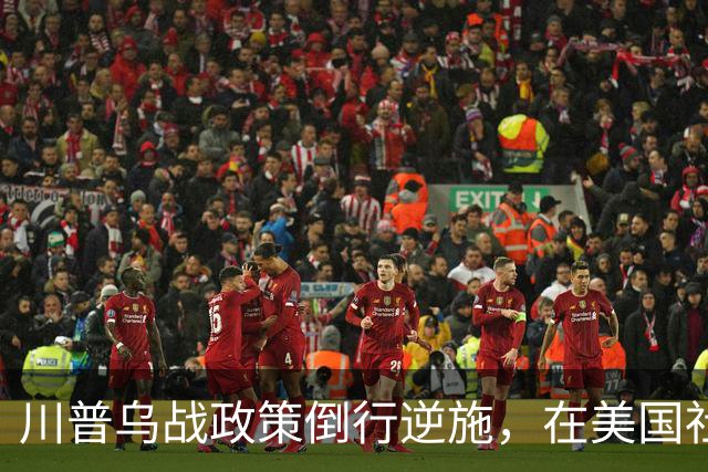 川普乌战政策倒行逆施，在美国社会引发了广泛的反弹