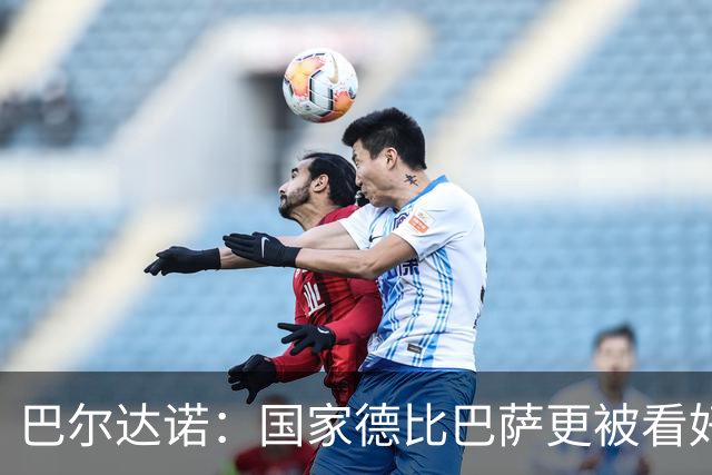 巴尔达诺：国家德比巴萨更被看好，但皇马有能力在任何地方取胜