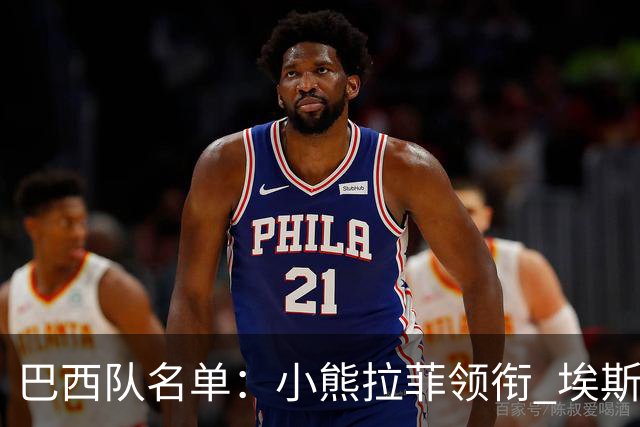 巴西队名单：小熊拉菲领衔 埃斯特旺入选阿利松落选