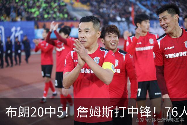 布朗20中5！詹姆斯打中锋！76人赛季首败