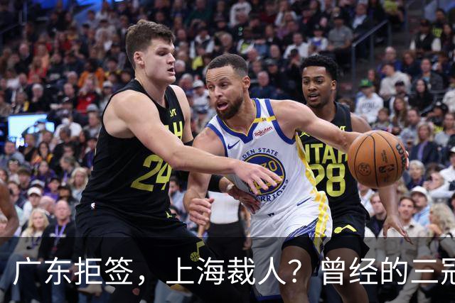 广东拒签，上海裁人？曾经的三冠王中锋，NBA总冠军到底怎么了！