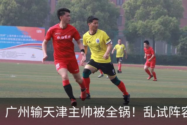 广州输天津主帅被全锅！乱试阵容引体系全乱，二四节用人一塌糊涂