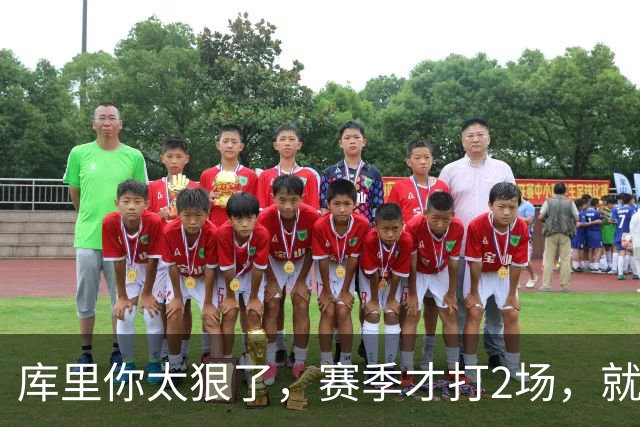 库里你太狠了，赛季才打2场，就创造NBA80年独一无二纪录