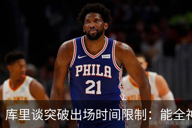 库里谈突破出场时间限制：能全神贯注在比赛中的感觉真好