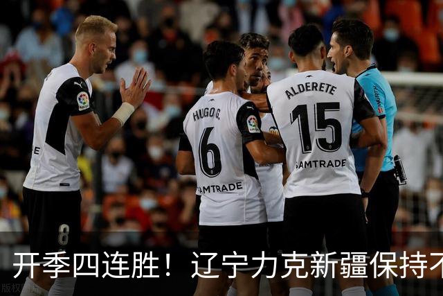 开季四连胜！辽宁力克新疆保持不败 库珀27+11