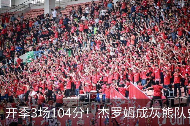 开季3场104分！杰罗姆成灰熊队史第二人，比肩莫兰特