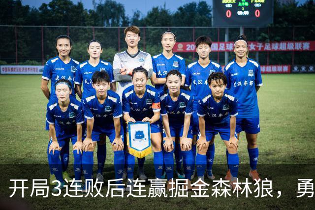 开局3连败后连赢掘金森林狼，勇士未来6场全是主场